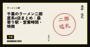 千葉のラーメン二郎 直系4店まとめ｜最寄り駅・営業時間・特徴