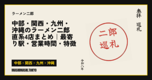 中部・関西・九州・沖縄のラーメン二郎 直系4店まとめ｜最寄り駅・営業時間・特徴