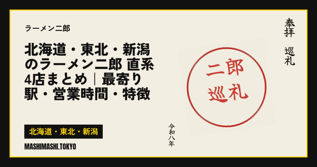 北海道・東北・新潟のラーメン二郎 直系4店まとめ｜最寄り駅・営業時間・特徴