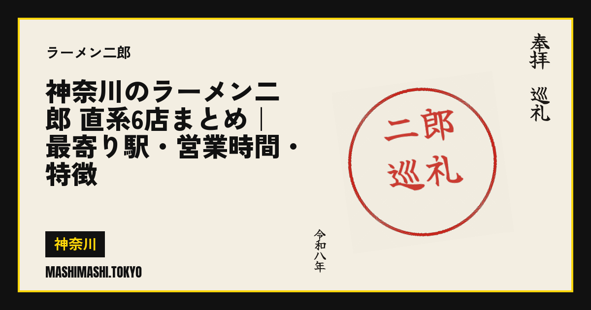 神奈川のラーメン二郎 直系6店まとめ|最寄り駅・営業時間・特徴