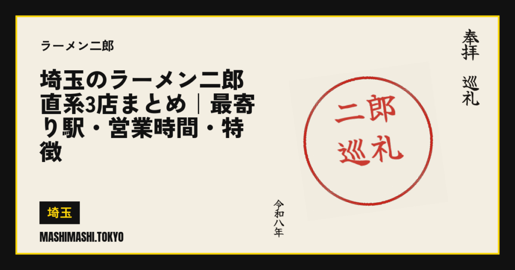 埼玉のラーメン二郎 直系3店まとめ｜最寄り駅・営業時間・特徴