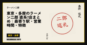 東京・多摩のラーメン二郎 直系7店まとめ｜最寄り駅・営業時間・特徴