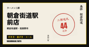 朝倉街道駅前店の行き方・並び方・コール