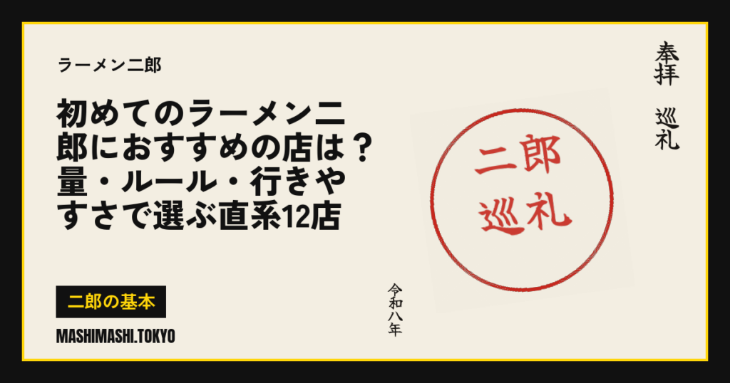 初めてのラーメン二郎におすすめの店は？量・ルール・行きやすさで選ぶ直系12店