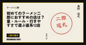 初めてのラーメン二郎におすすめの店は？量・ルール・行きやすさで選ぶ直系12店