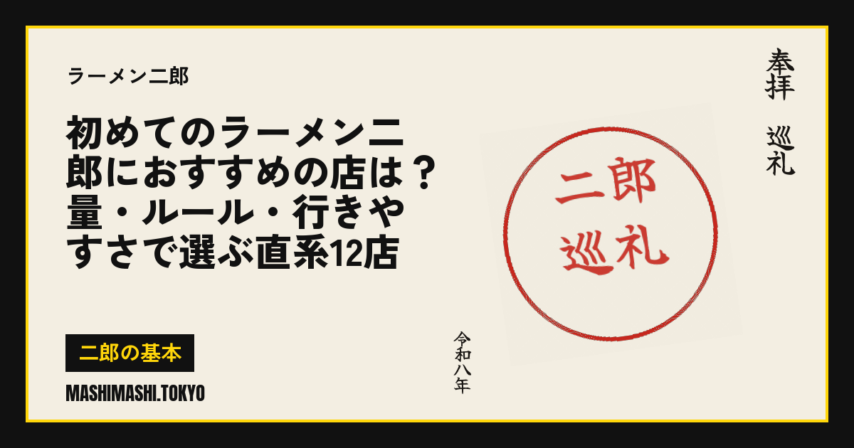 初めてのラーメン二郎におすすめの店は?量・ルール・行きやすさで選ぶ直系12店