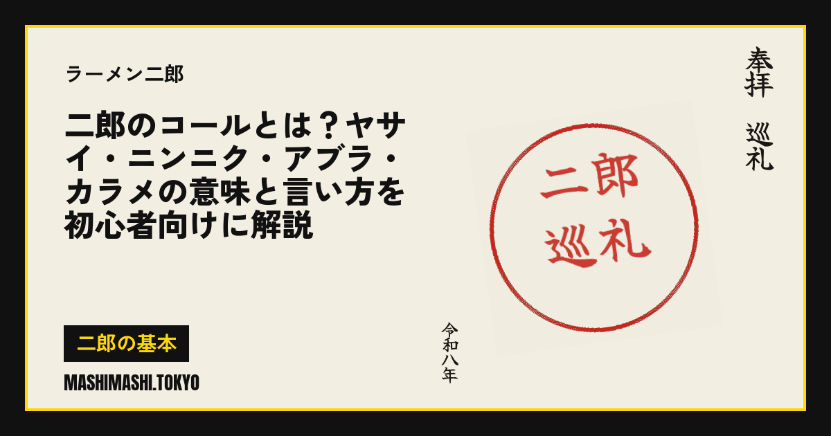 二郎のコールとは？ヤサイ・ニンニク・アブラ・カラメの意味と言い方を初心者向けに解説