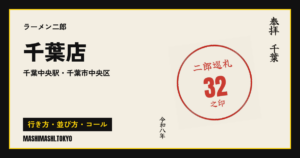 千葉店の行き方・並び方・コール