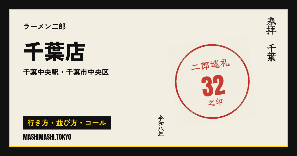 千葉店の行き方・並び方・コール