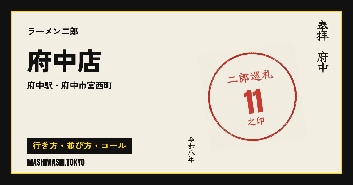 府中店の行き方・並び方・コール