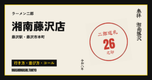 湘南藤沢店の行き方・並び方・コール