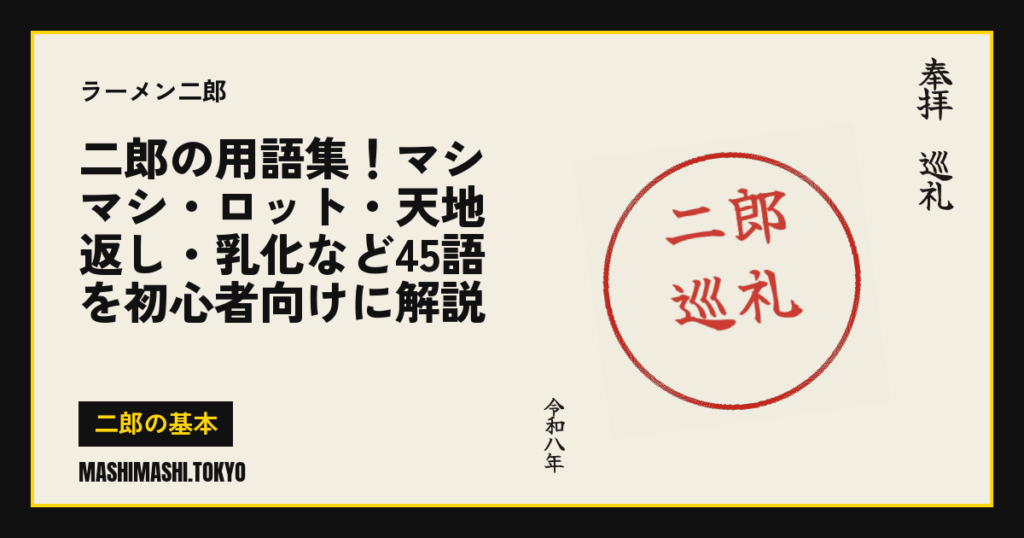 二郎の用語集！マシマシ・ロット・天地返し・乳化など45語を初心者向けに解説
