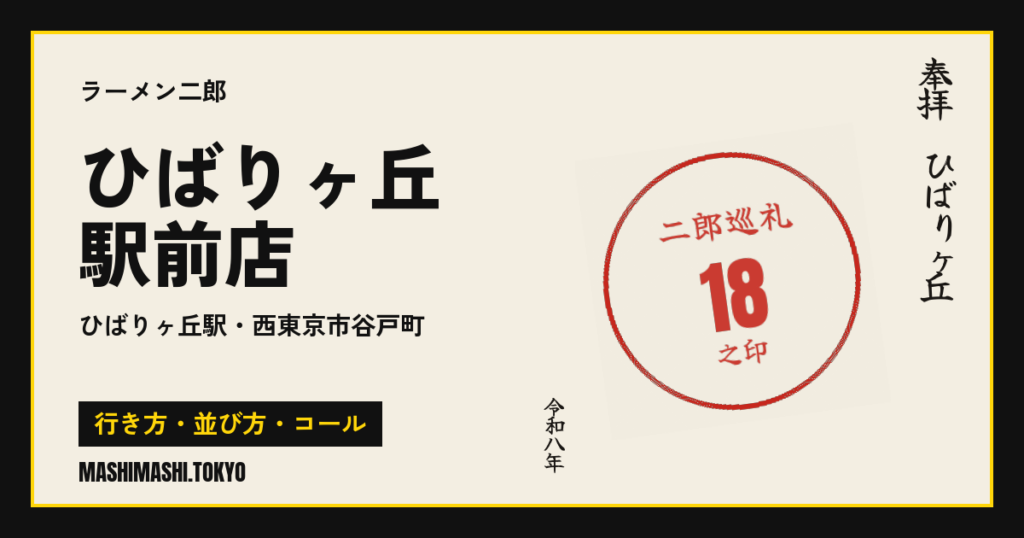 ひばりヶ丘駅前店の行き方・並び方・コール