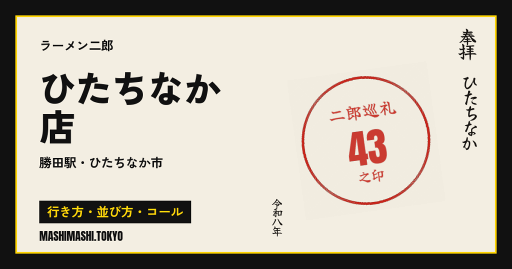 ひたちなか店の行き方・並び方・コール