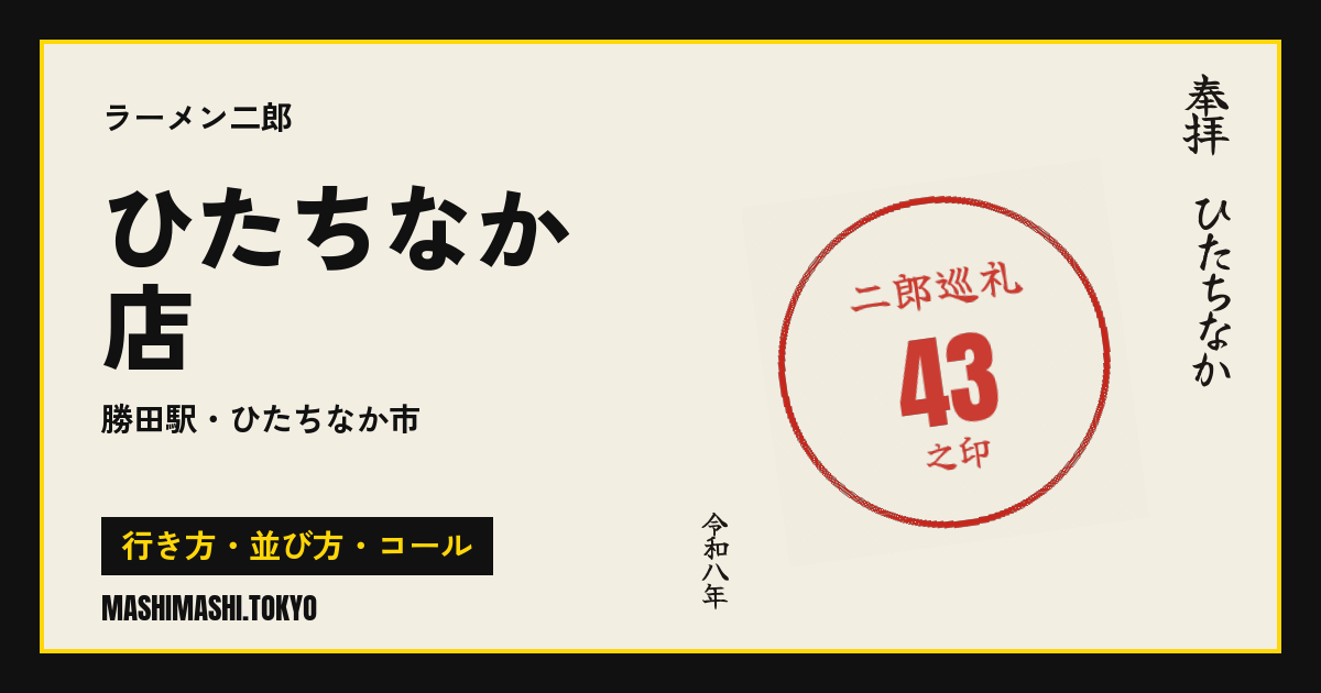 ひたちなか店の行き方・並び方・コール