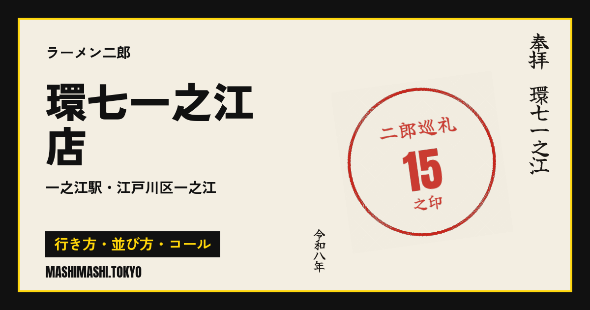 環七一之江店の行き方・並び方・コール