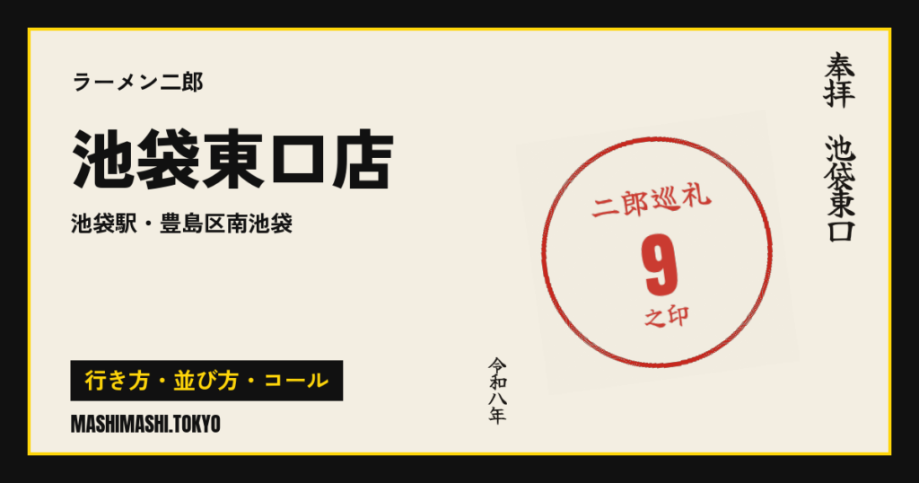 池袋東口店の行き方・並び方・コール