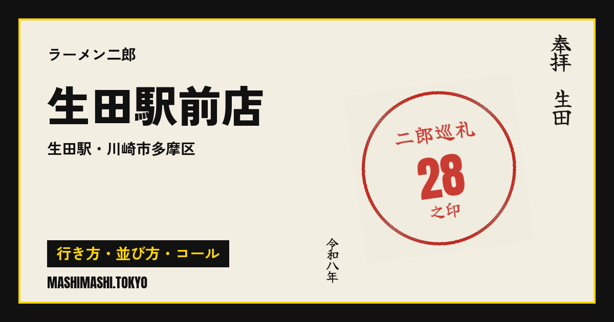 生田駅前店の行き方・並び方・コール