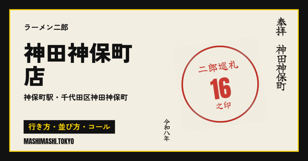 神田神保町店の行き方・並び方・コール
