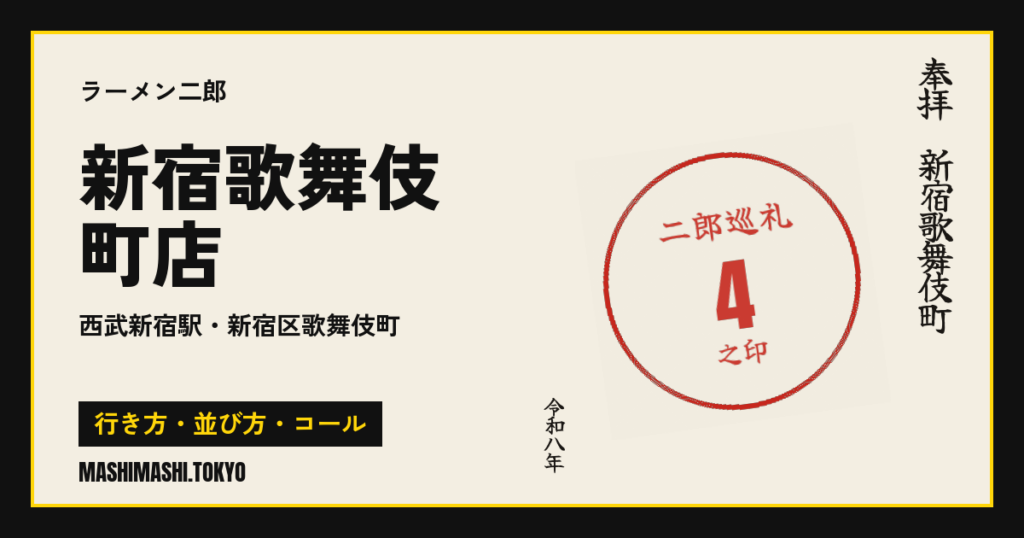 新宿歌舞伎町店の行き方・並び方・コール