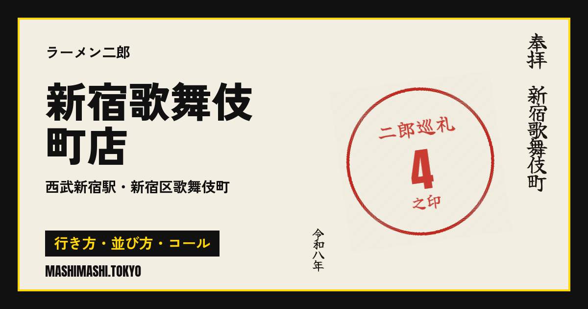 新宿歌舞伎町店の行き方・並び方・コール