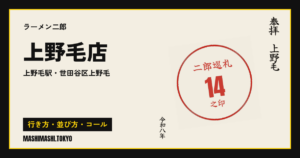 上野毛店の行き方・並び方・コール