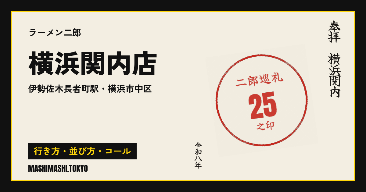 横浜関内店の行き方・並び方・コール