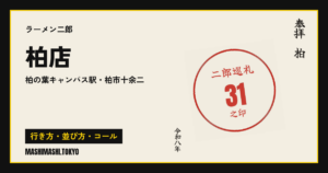 柏店の行き方・並び方・コール