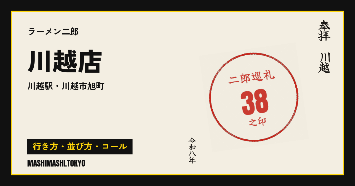 川越店の行き方・並び方・コール