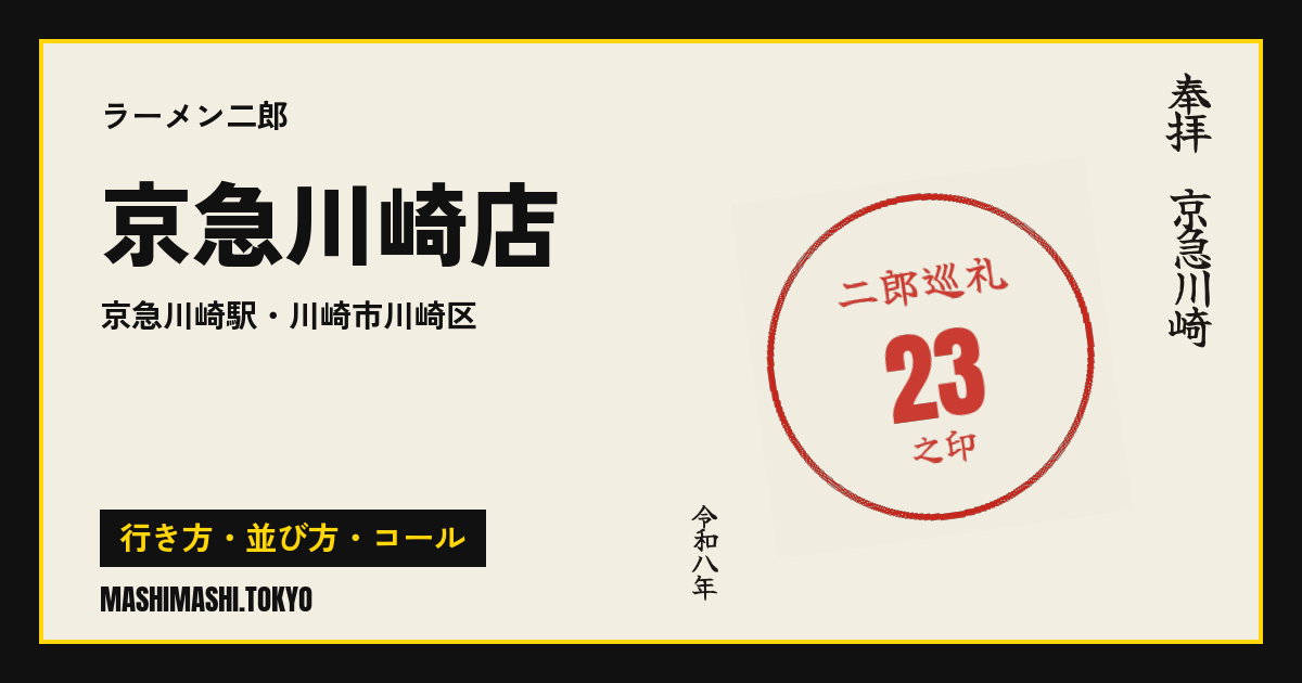 京急川崎店の行き方・並び方・コール