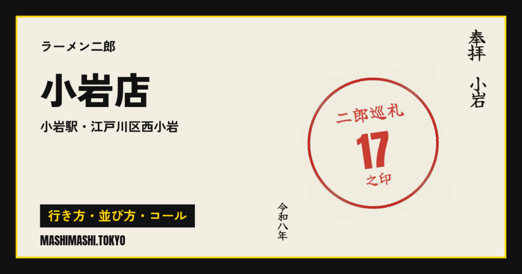 小岩店の行き方・並び方・コール