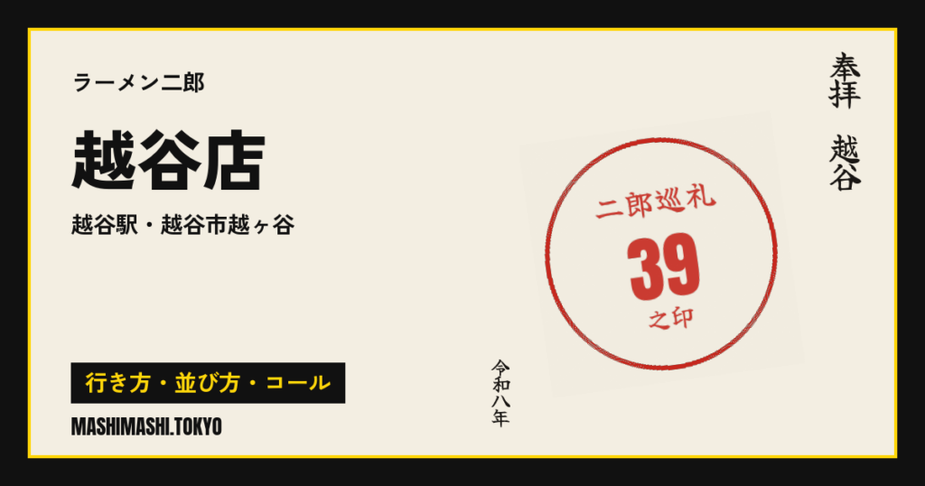 越谷店の行き方・並び方・コール