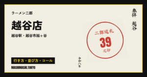 越谷店の行き方・並び方・コール