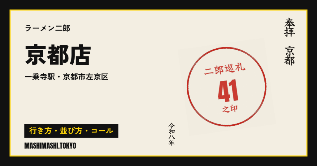 京都店の行き方・並び方・コール