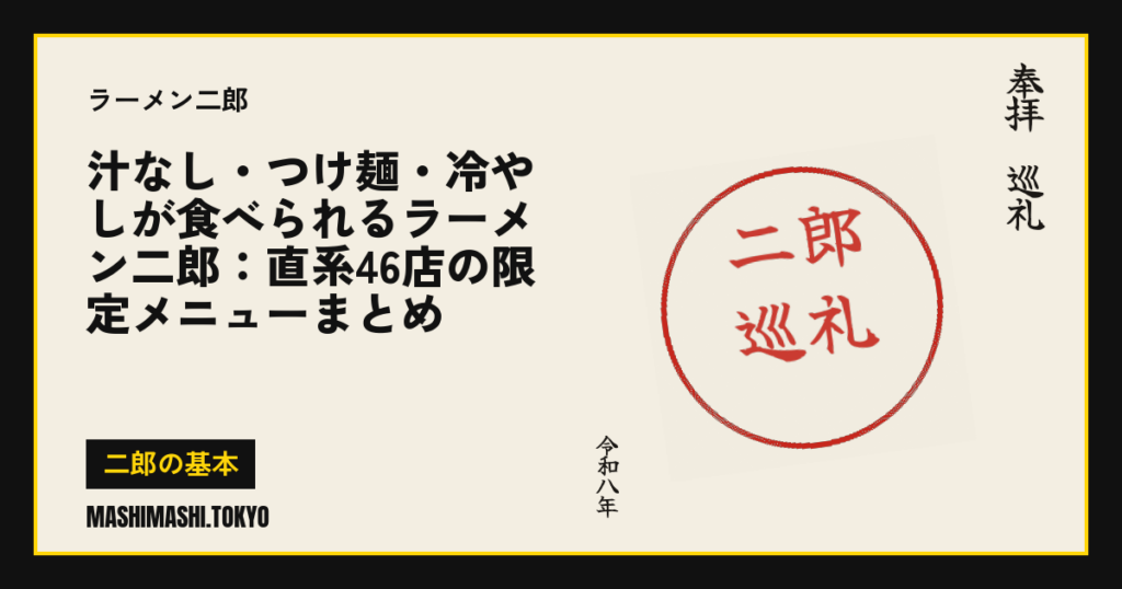 汁なし・つけ麺・冷やしが食べられるラーメン二郎：直系46店の限定メニューまとめ