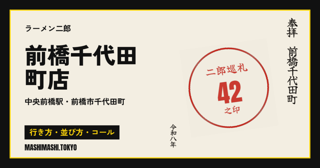 前橋千代田町店の行き方・並び方・コール