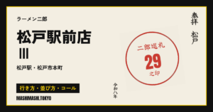 松戸駅前店Ⅲの行き方・並び方・コール