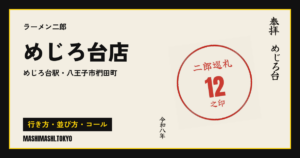めじろ台店の行き方・並び方・コール