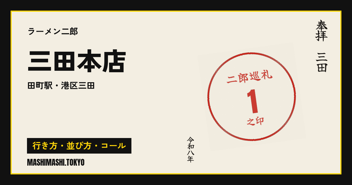 三田本店の行き方・並び方・コール
