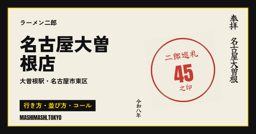 名古屋大曽根店の行き方・並び方・コール