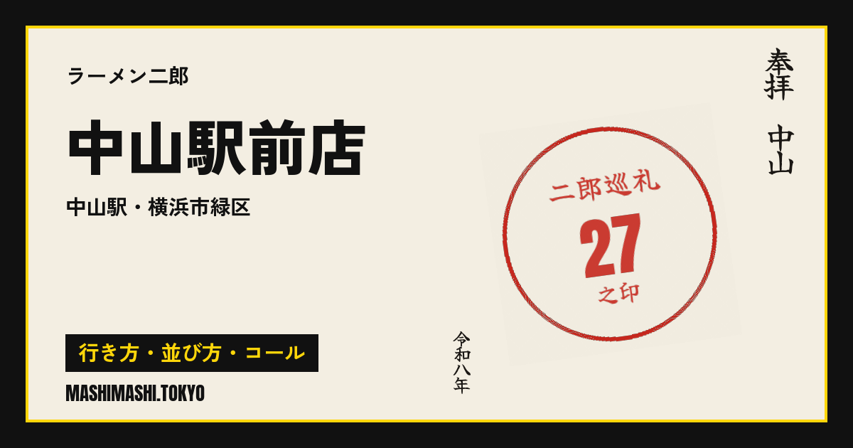 中山駅前店の行き方・並び方・コール