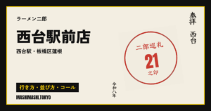 西台駅前店の行き方・並び方・コール