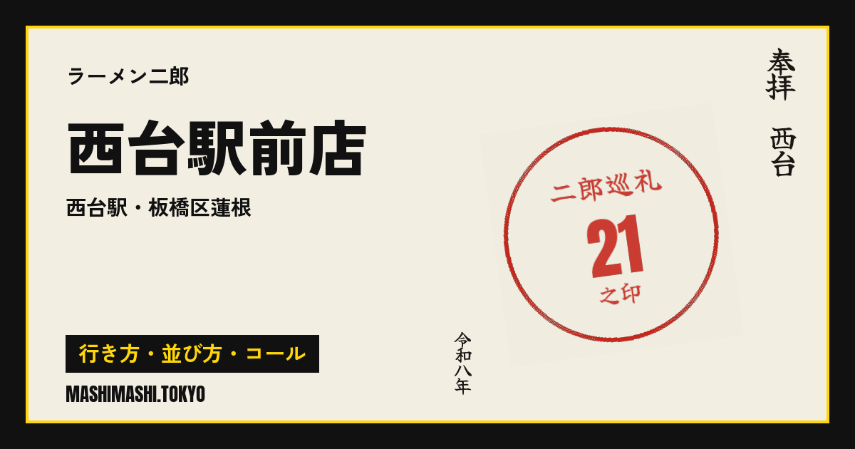 西台駅前店の行き方・並び方・コール