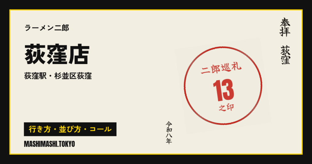 荻窪店の行き方・並び方・コール