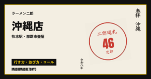 沖縄店の行き方・並び方・コール