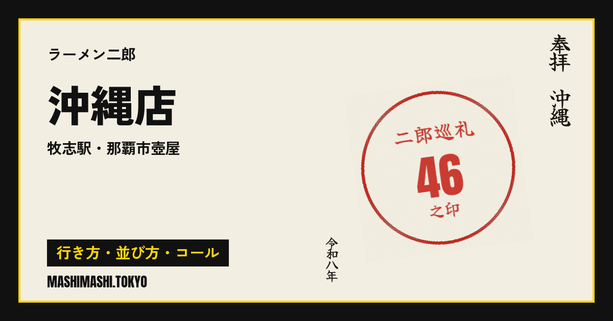 沖縄店の行き方・並び方・コール