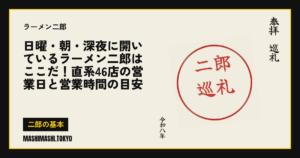 日曜・朝・深夜に開いているラーメン二郎はここだ！直系46店の営業日と営業時間の目安