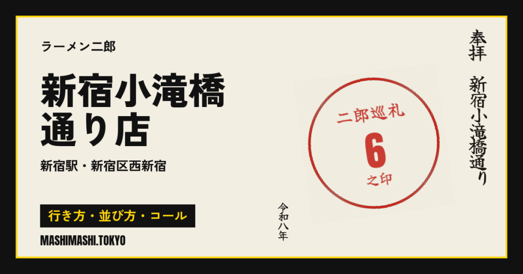 新宿小滝橋通り店の行き方・並び方・コール