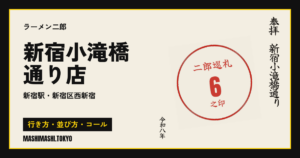 新宿小滝橋通り店の行き方・並び方・コール