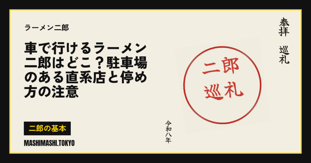 車で行けるラーメン二郎はどこ？駐車場のある直系店と停め方の注意